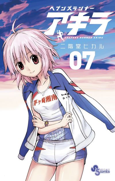 ヘブンズランナー アキラ 7