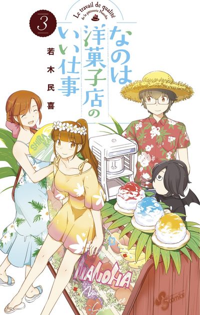 なのは洋菓子店のいい仕事 3