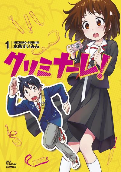 クリミナーレ! 1