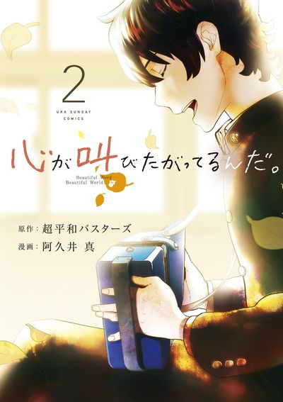 心が叫びたがってるんだ。 2