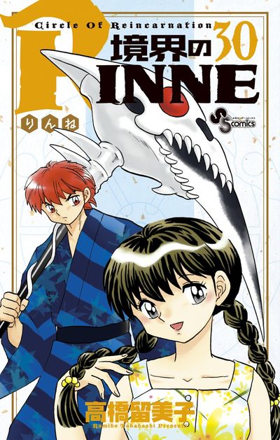 境界のＲＩＮＮＥ ３１ | 高橋留美子 – 小学館コミック