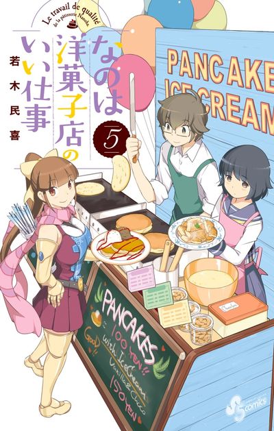 なのは洋菓子店のいい仕事 5
