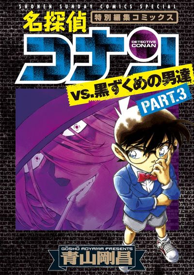 名探偵コナンｖｓ．黒ずくめの男達 ＰＡＲＴ４ | 青山剛昌 | 【試し 