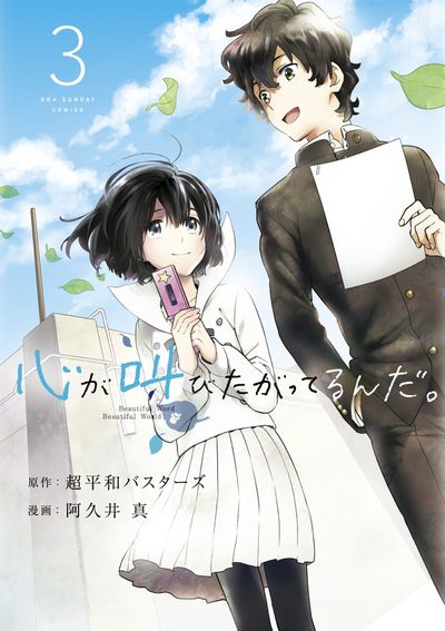 心が叫びたがってるんだ。 3