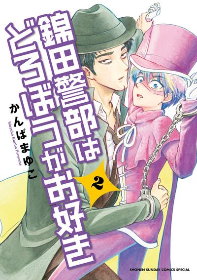 錦田警部はどろぼうがお好き 2
