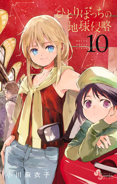 ひとりぼっちの地球侵略 10
