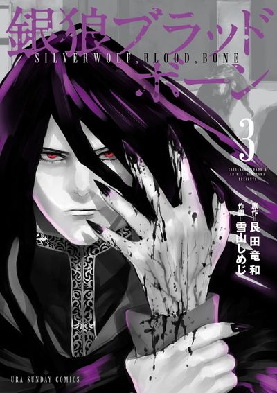 銀狼ブラッドボーン 3