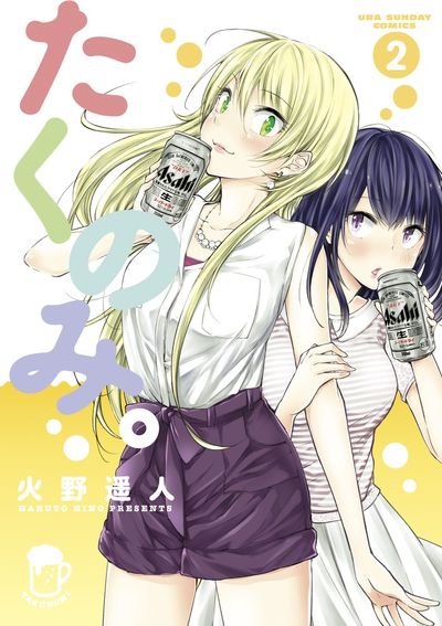 たくのみ。　2
