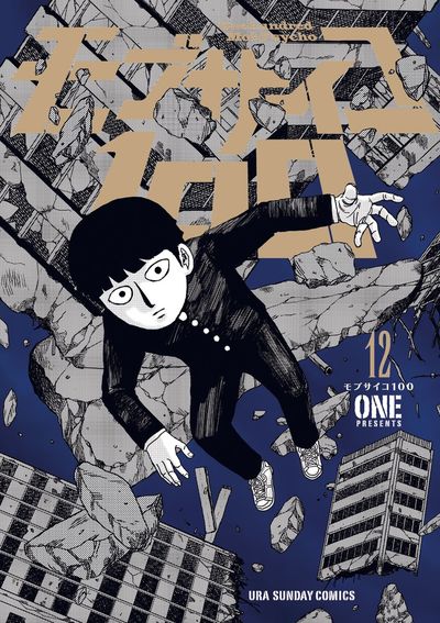 モブサイコ100 (13) (裏少年サンデーコミックス) | ONE |本