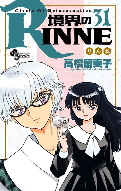 境界のＲＩＮＮＥ ３１ | 高橋留美子 – 小学館コミック