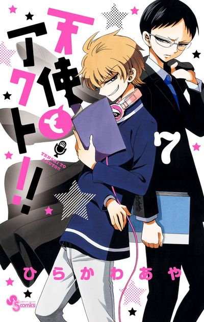 天使とアクト!! 7 | ひらかわあや – 小学館コミック