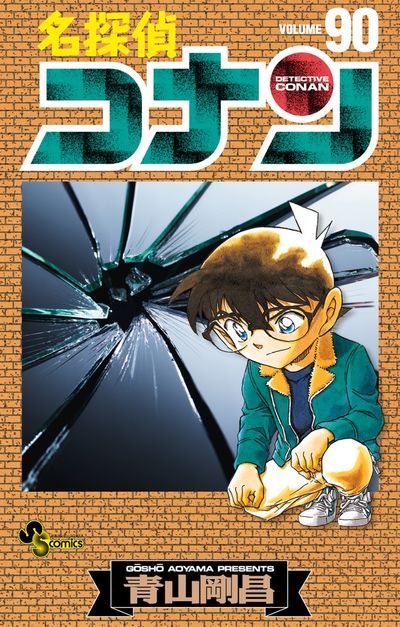 名探偵コナン ８９ 青山剛昌 試し読みあり 小学館コミック