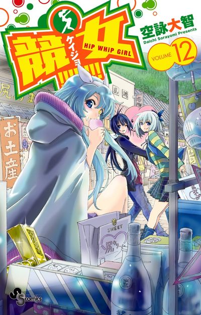競女!!!!!!!! 12