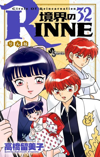 境界のＲＩＮＮＥ ３１ | 高橋留美子 – 小学館コミック