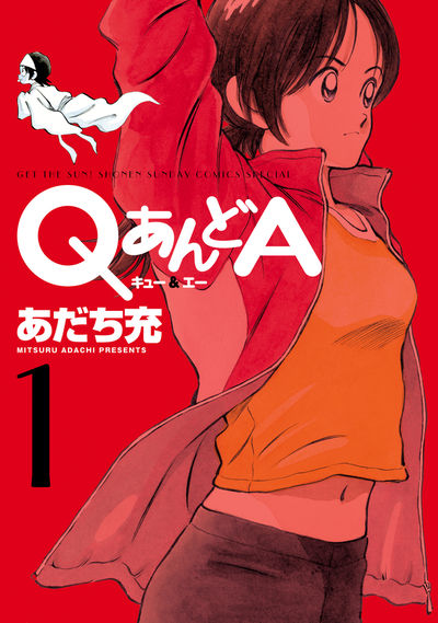 QあんどA 1