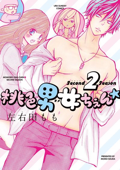 桃色男女ちぇん★second season 2