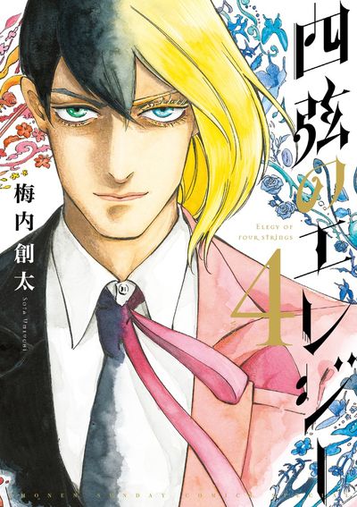 四弦のエレジー 4