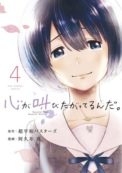 心が叫びたがってるんだ。 4