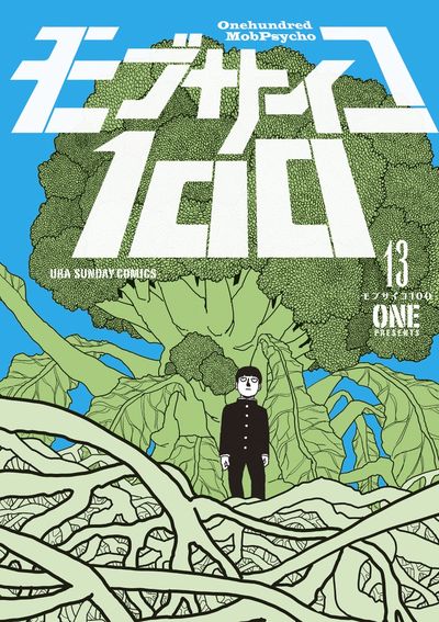 モブサイコ100 13 | ONE | 【試し読みあり】 – 小学館
