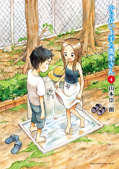 からかい上手の高木さん ４ | 山本崇一朗 | 【試し読みあり】 – 小学館コミック