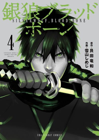 銀狼ブラッドボーン 4