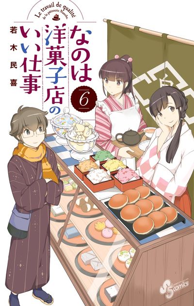 なのは洋菓子店のいい仕事 6
