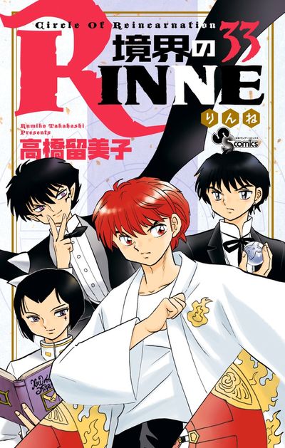 境界のRINNE 33 | 高橋留美子 – 小学館コミック
