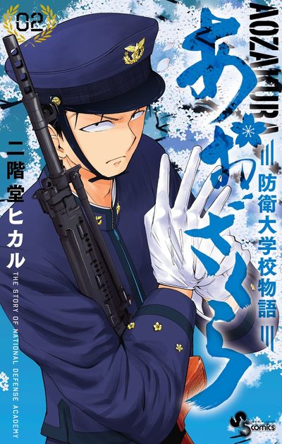 あおざくら 防衛大学校物語 １ | 二階堂ヒカル | 【試し読みあり】 – 小学館コミック