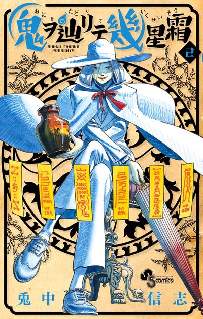 鬼ヲ辿リテ幾星霜 2