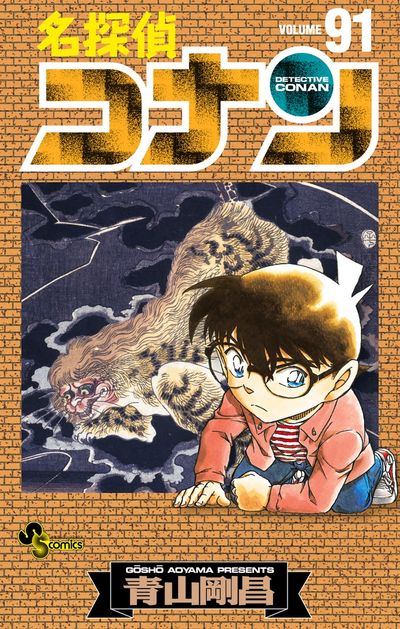 名探偵コナン ９１ | 青山剛昌 | 【試し読みあり】 – 小学館コミック