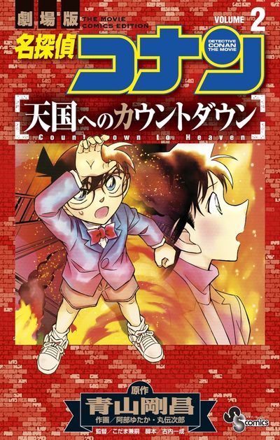 名探偵コナン 天国へのカウントダウン ２ | 青山剛昌 阿部ゆたか 丸 伝次郎 | 【試し読みあり】 – 小学館コミック