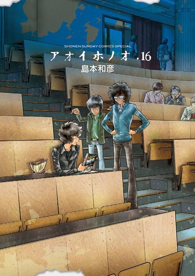アオイホノオ 16 | 島本和彦 – 小学館コミック