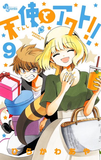天使とアクト!!　９