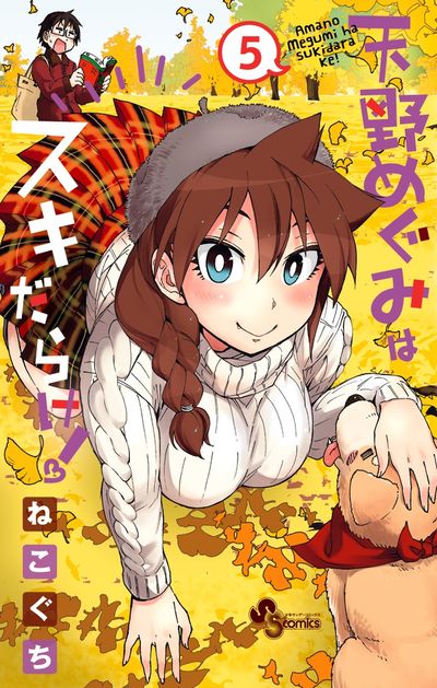 天野めぐみはスキだらけ！ 4 | ねこぐち | 【試し読みあり