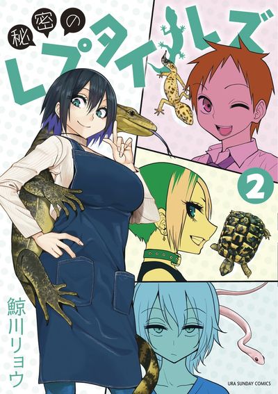 秘密のレプタイルズ １ | 鯨川リョウ | 【試し読みあり】 – 小学館コミック