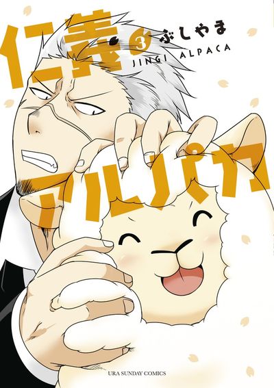 仁義アルパカ　3