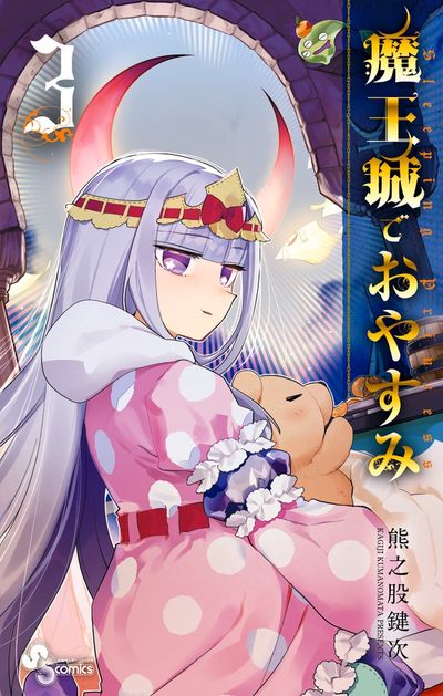 魔王城でおやすみ ３ | 熊之股鍵次 | 【試し読みあり】 – 小学館コミック