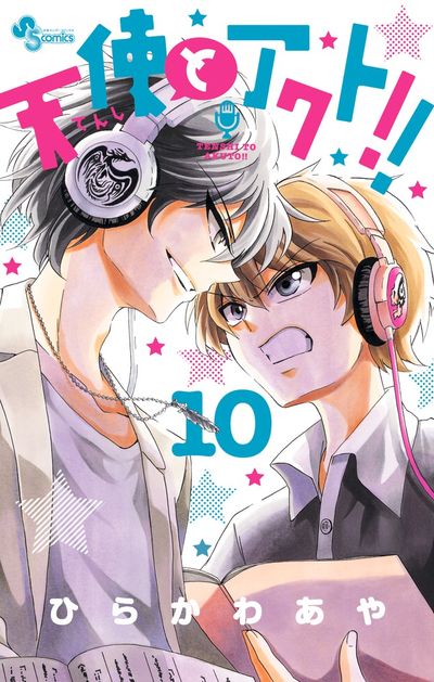 天使とアクト!!　１０