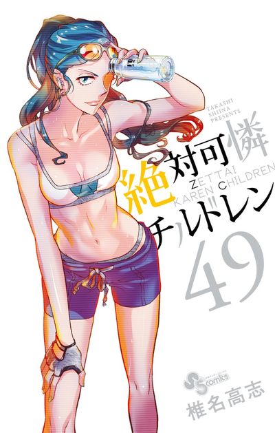 絶対可憐チルドレン ４９ | 椎名高志 | 【試し読みあり】 – 小学館コミック