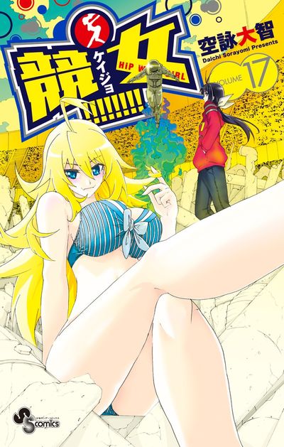 競女!!!!!!!! 17