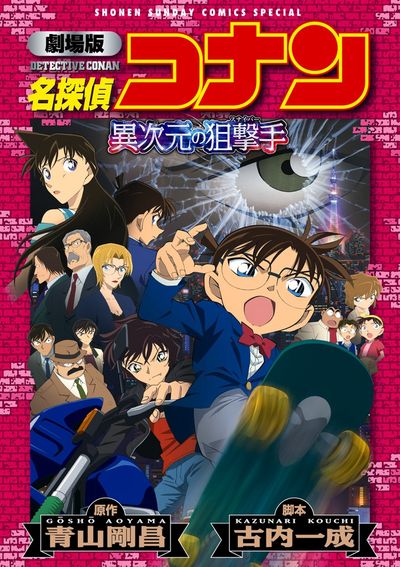 劇場版 名探偵コナン 異次元の狙撃手 スナイパー 新装 青山剛昌 古内一成 試し読みあり 小学館コミック