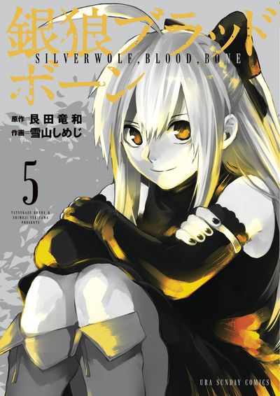 銀狼ブラッドボーン 5