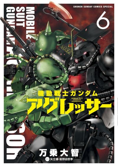 機動戦士ガンダム アグレッサー ６ | 万乗大智 矢立 肇 富野由悠季