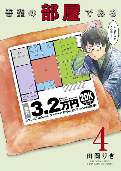 吾輩の部屋である 4