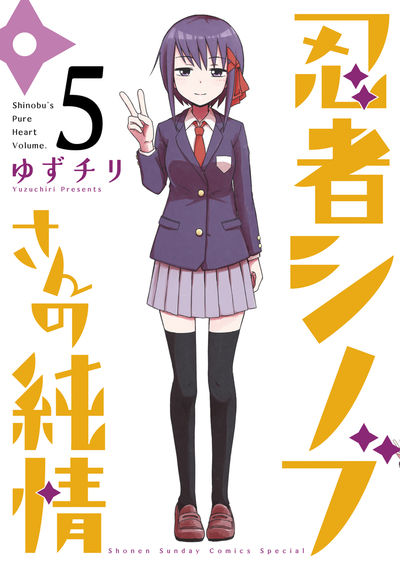 忍者シノブさんの純情 5