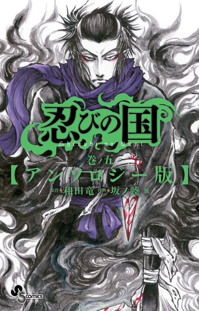 忍びの国 アンソロジー版 5