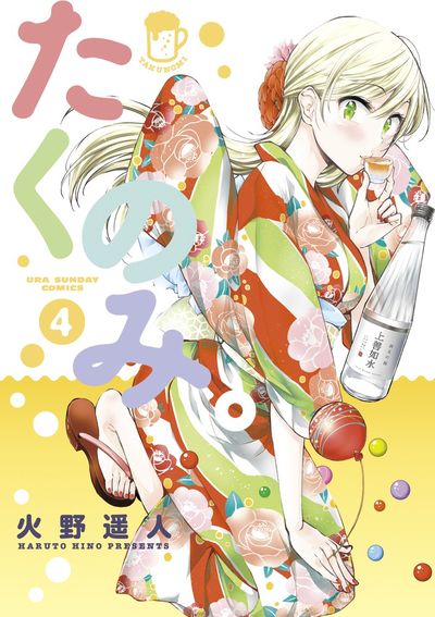 たくのみ。 4