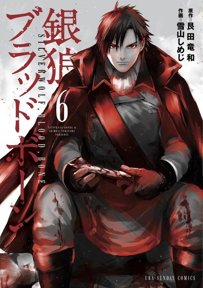 銀狼ブラッドボーン 6
