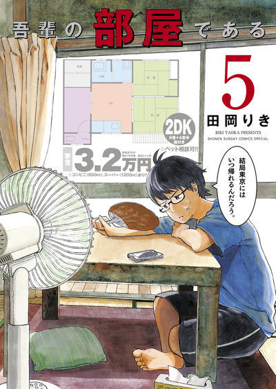 吾輩の部屋である 5