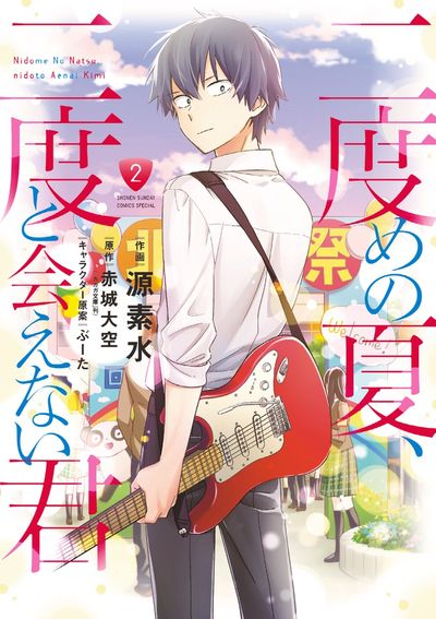 二度めの夏、二度と会えない君 2